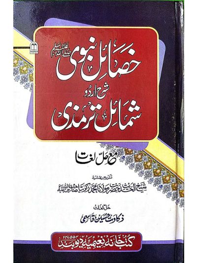 Khasail e Nabwi خصاىٔل نبوی شرح اردو شماىٔل ترمزی