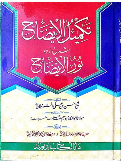 Takmeelul Eezah تکمیل الایضاح شرح اردو نورالایضاح