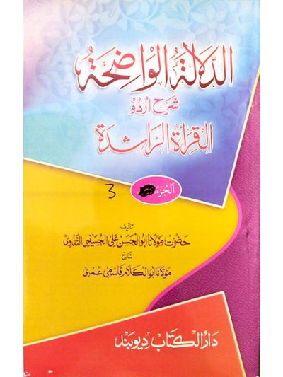 Ad Dalalatul waziha 3rd Vol الدّلالتہ الواضحہ شرح اردو القراءَة الراشدہ جلد سوم