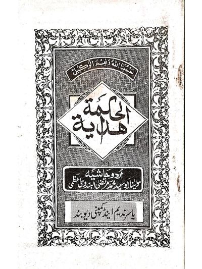 Hidayatul Hikmat ھدایة الحكمت غیر مجلد