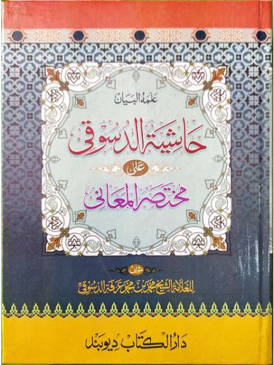 Ad Dusooqi حاشیہ الدسوقی شرح عربی مختصر المعانی