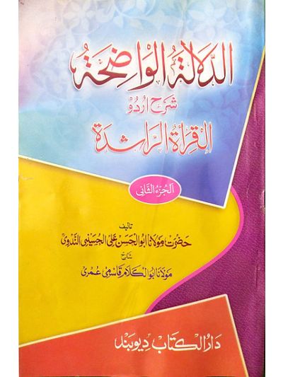 Ad Dalalatul waziha 2nd Vol الدّلالتہ الواضحہ شرح اردو القراءَة الراشدہ جلد دوم