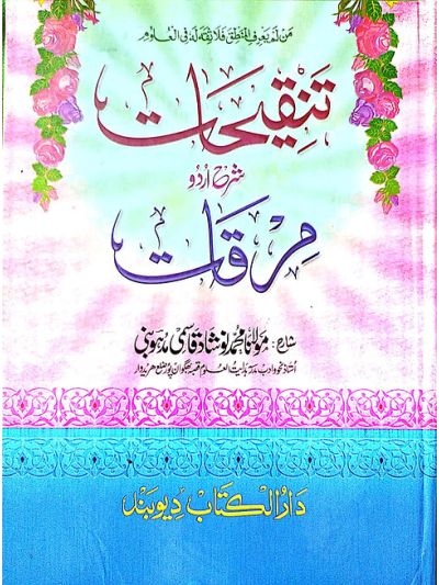 Tanqeehaat Shrah Mirqat تنقیحات شرح اردو مرقات