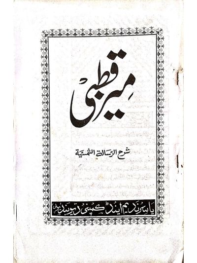 Meer-e-Qutbi میرِ قطبی غیر مجلد