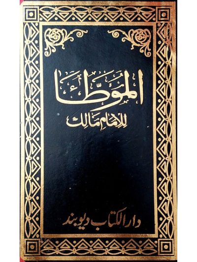 Moatta Imam Maalik مؤطا امام مالک
