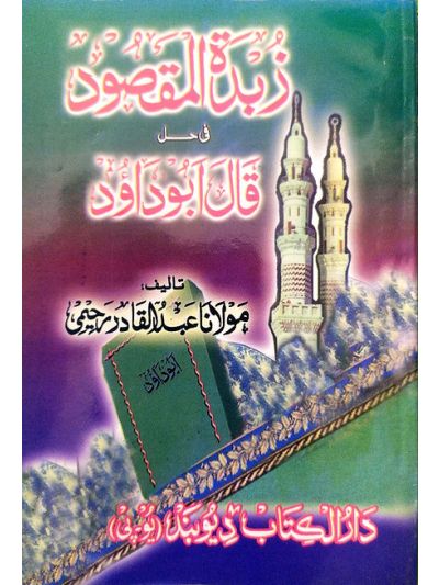 Note Qaala Abu Dawood زبدةُ المقصود فى قالَ ابو داؤد