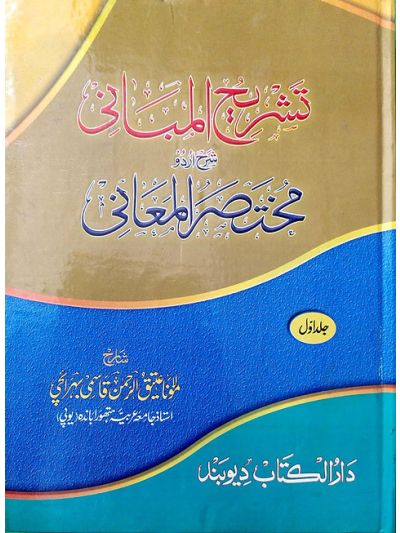 Tashreehul Mabani 1st Vol تشریح المبانی شرح اردو مختصر المعانی جلد اول
