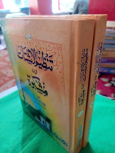 Tanzeemul Ashtat sharh mishkat (2 Vol set) تنظیم الاشتات شرح اردو مشکوٰۃ مکمل سی