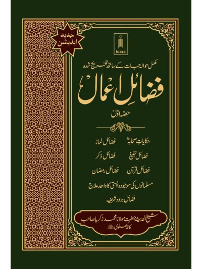 Fazail E Amaal Vol-1 Urdu (New Edition – Hawalejat ke saath)