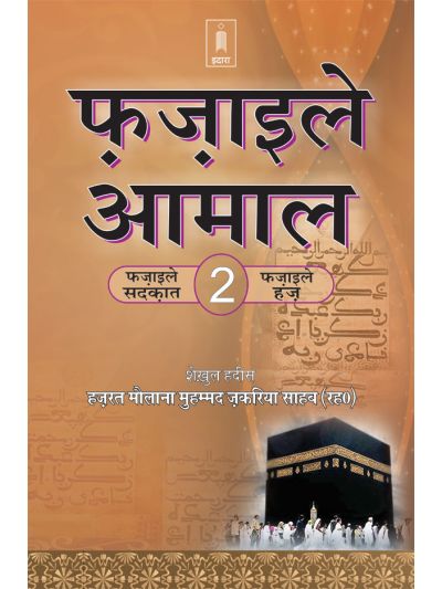 Fazail E Amaal Vol-2 Hindi (Fazail-E-Sadaqat and Haj)