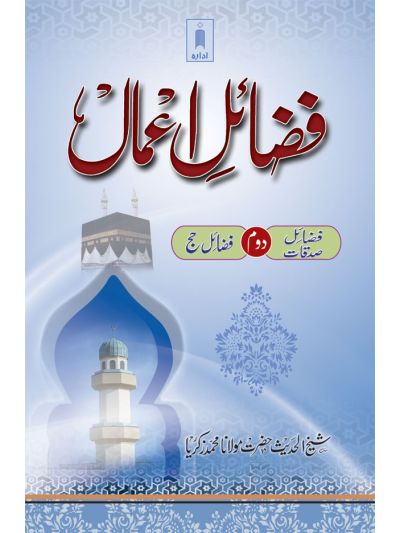 Fazail-E-Amaal Vol-2 | Fazail-E-Sadaqat and Hajj