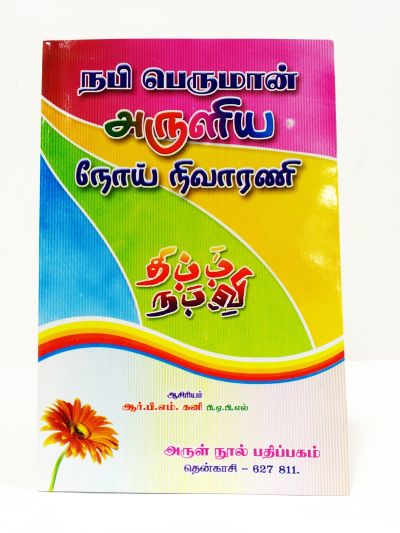 நபி பெருமான் அ௫ளிய நொய் நிவார​னி