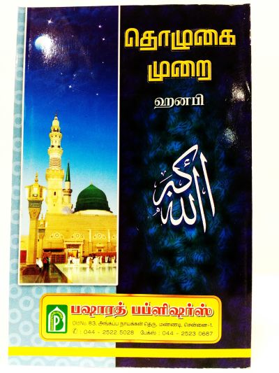 தொழகை முரை (ஹனபி)