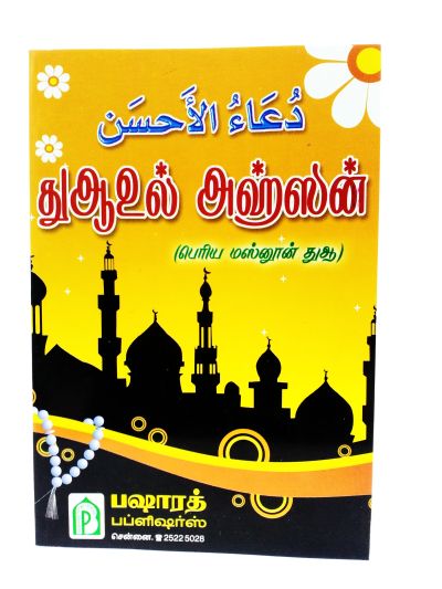 துஆஉல் அஹ்ஸன்
