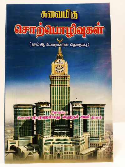 சுவைமிகு ஸொர்பொழிவுகள்