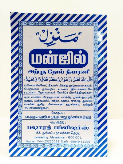மன்ஜில் அற்புத நோய் நிவாரனி