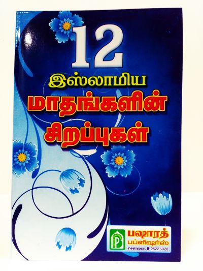 12 இஸ்லமியா மாதங்களின் சிறப்புகள்