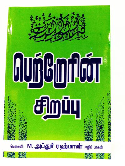 பெற்றோரின் சிறப்பு