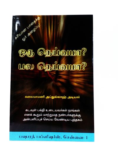 ஒரு தெய்வமா ? பல​ தெய்வமா ?