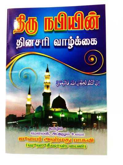 தி௫ நபியின் தினசரி வாழ்க்கை