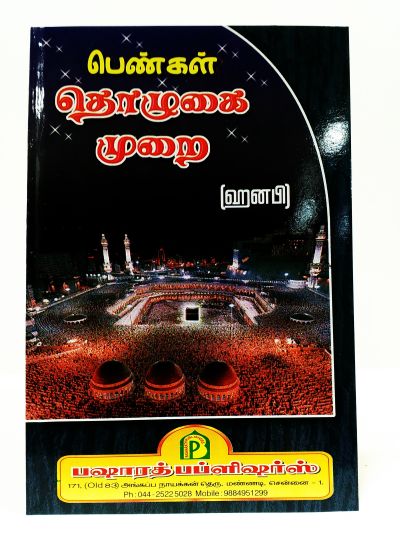 பெண்கள் தொழுகை முரை  (ஹண​ஃபி)