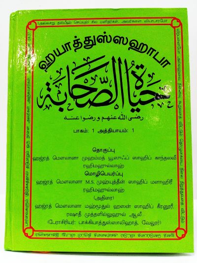 ஹயாத்துஸ் ஸஹாபா VOL 1