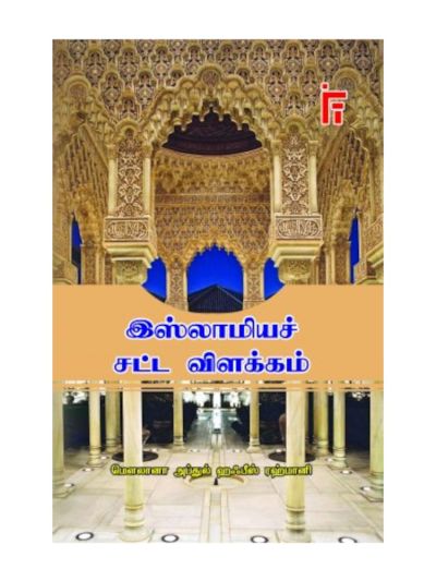 இஸ்லாமிய சட்ட விளக்கம்
