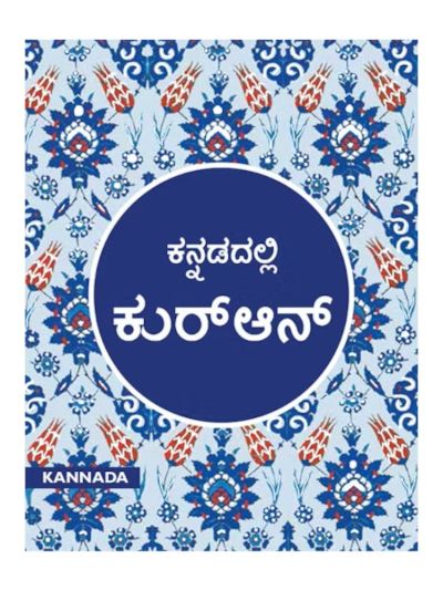 Kannada Quran - Tr. Abdussalam Puthige