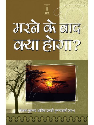 Marne Ke Baad Kiya Hoga?