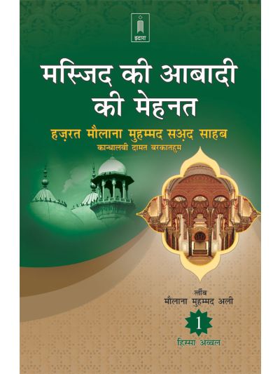 Masjid Ki Aabadi Ki Mehnat