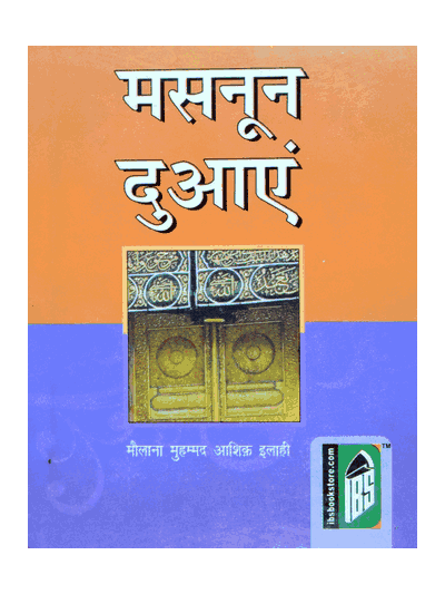 Masnoon Duaen – (Hindi/Arabi)