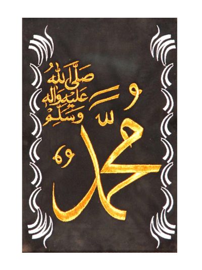 The Name of Muhammad (PBUH) Frame Cloth