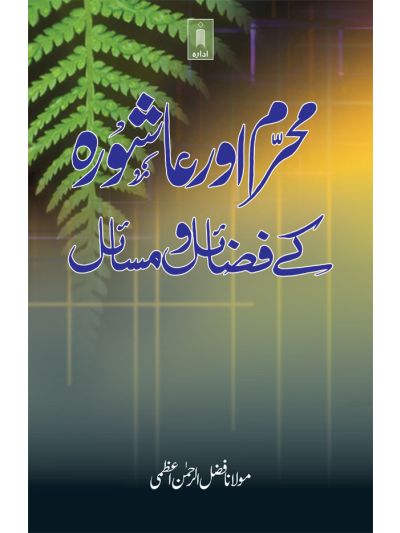 Muharram aur Aashura ke Fazail wa Masail