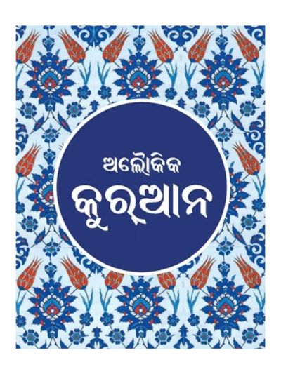 Odia Quran - Tr. Shakeel Ahmed