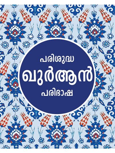 Quran in Malayalam