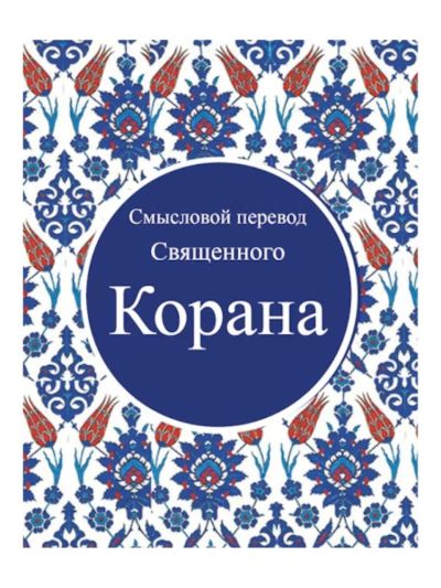 Russian Quran - Корана - Tr. Эльмир Кулиев
