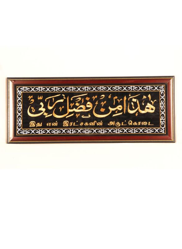 Haaza Min fazli Rabbi Frames with tamil meaning_Small Frame_IslamicShop.in