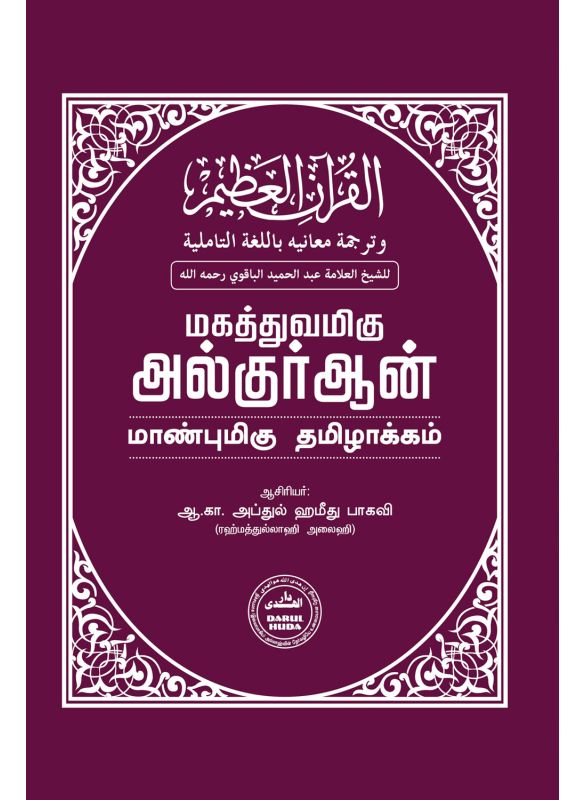 The_மகத்துவமிகு குர்ஆன் மாண்புமிகு தமிழாக்கம்_Islamicshop.in