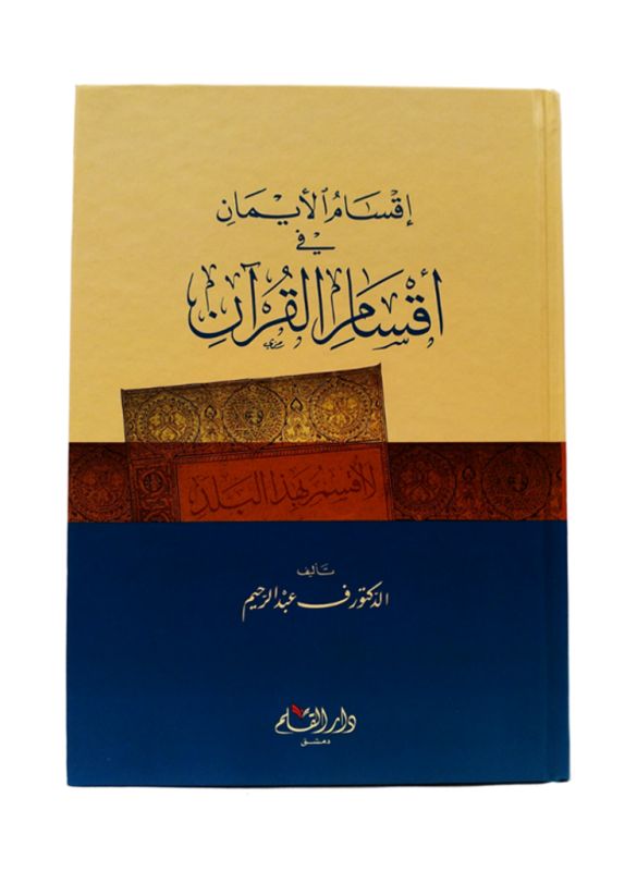 Iqsām al-ʾAymān Fī Aqsām al-Qurʾān_IslamicShop.in