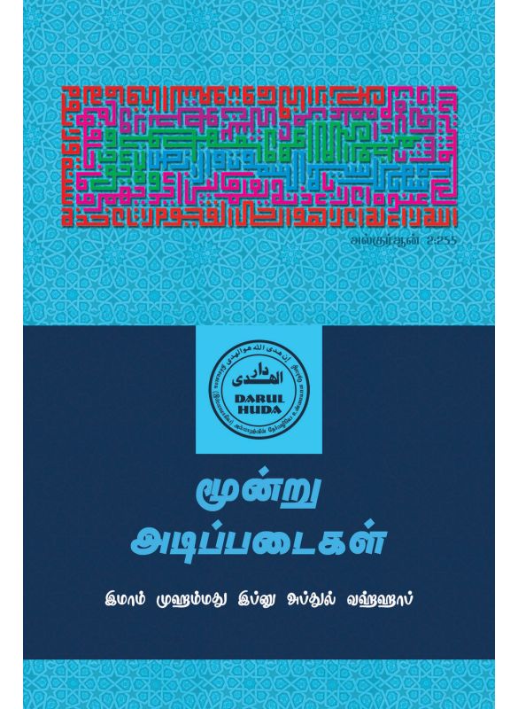 The_மூன்று அடிப்படைகள்_Islamicshop.in