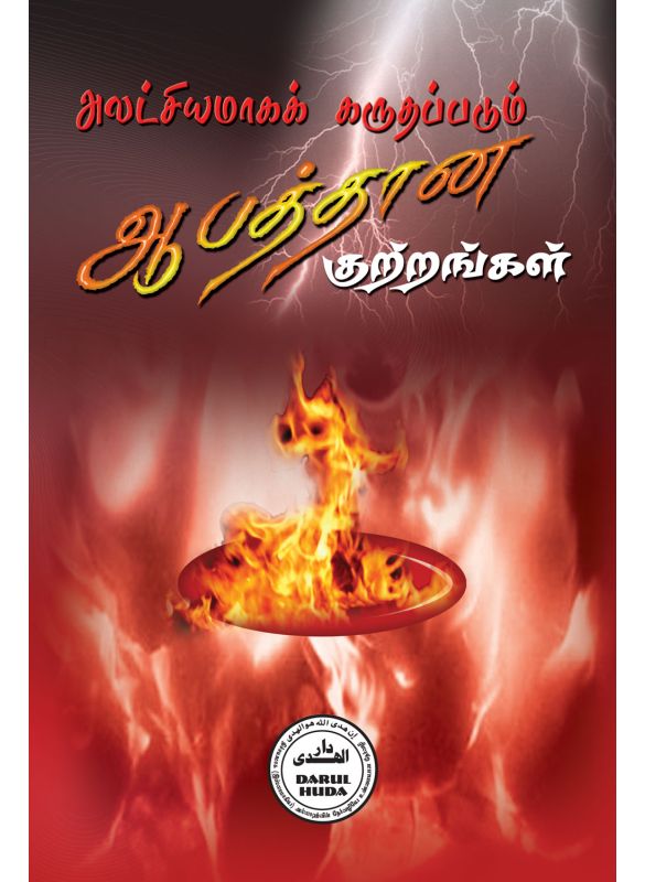 The_அலட்சியமாகக் கருதப்படும் ஆபத்தான குற்றங்கள்_Islamicshop.in