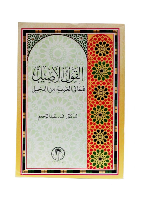 Al-Qawl al-Aseel fima fi l-Arabiyyati min al-Dakheel (Arabic)_IslamicShop.in