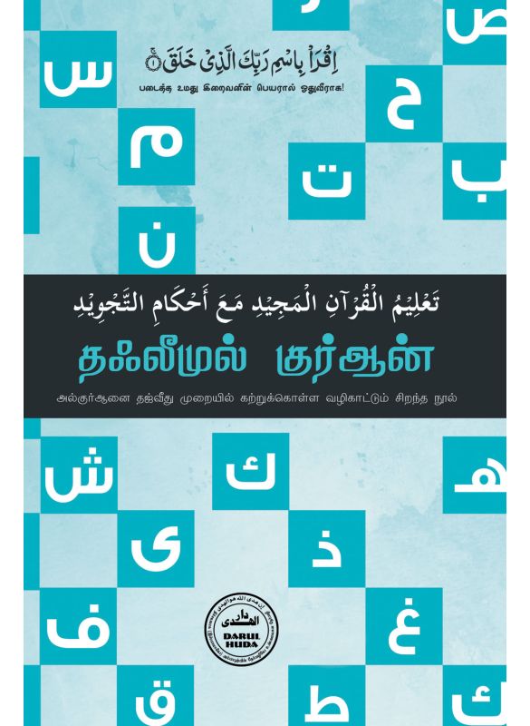The_தஃலீமுல் குர்ஆன் (தஜ்வீது வழிகாட்டி)_Islamicshop.in