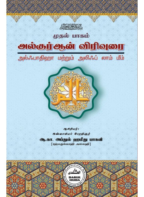 The_தப்சீர் முதல் ஜுஸ்வு_Islamicshop.in