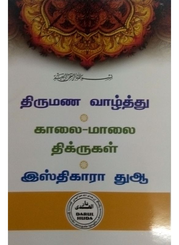 The_திருமண வாழ்த்து, காலை மாலை திக்ருகள், இஸ்திகாரா துஆ_Islamicshop.in