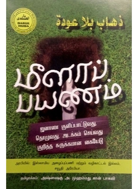 The_மீளாப்பயணம்_Islamicshop.in