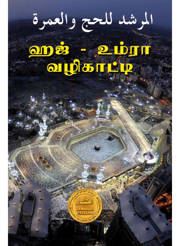 The_ஹஜ் – உம்ரா வழிகாட்டி_Islamicshop.in
