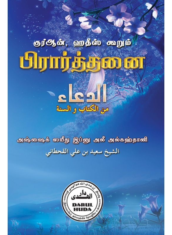 The_குர்ஆன் ஹதீஸ் கூறும் பிரார்த்தனை_Islamicshop.in