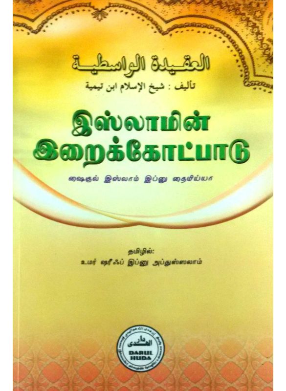 The_இஸ்லாமின் இறைக்கோட்பாடு_Islamicshop.in