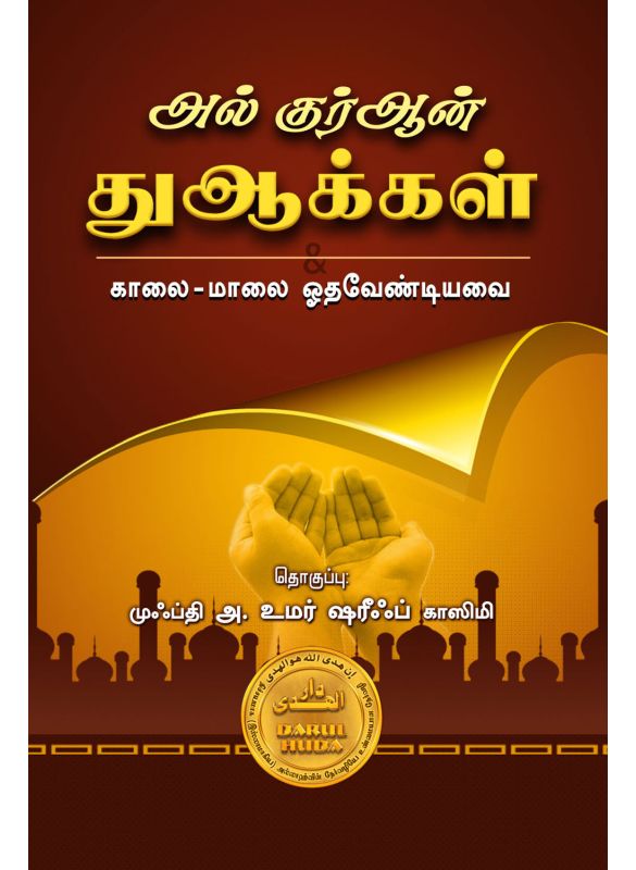 The_அல்குர்ஆன் துஆக்கள்_Islamicshop.in